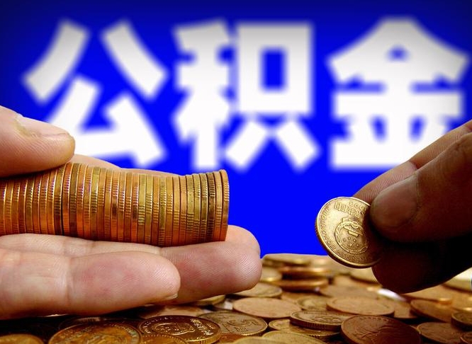 公积金是怎么发放的-永兴公积金代办平台